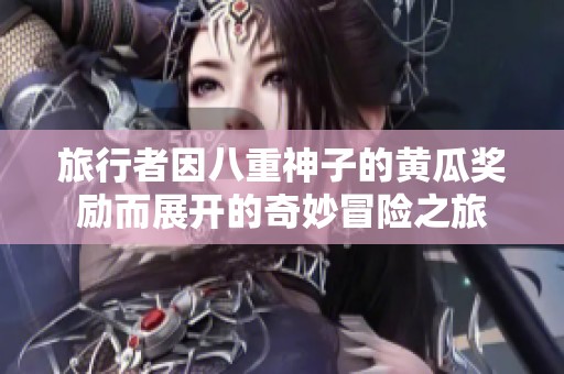 旅行者因八重神子的黄瓜奖励而展开的奇妙冒险之旅