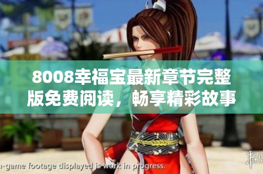 8008幸福宝最新章节完整版免费阅读，畅享精彩故事体验