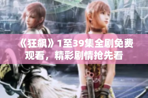 《狂飙》1至39集全剧免费观看，精彩剧情抢先看