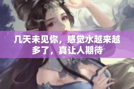 几天未见你，感觉水越来越多了，真让人期待