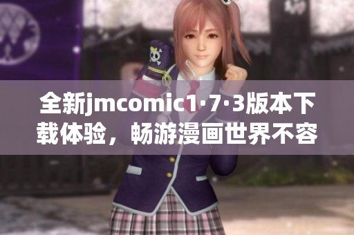 全新jmcomic1·7·3版本下载体验，畅游漫画世界不容错过