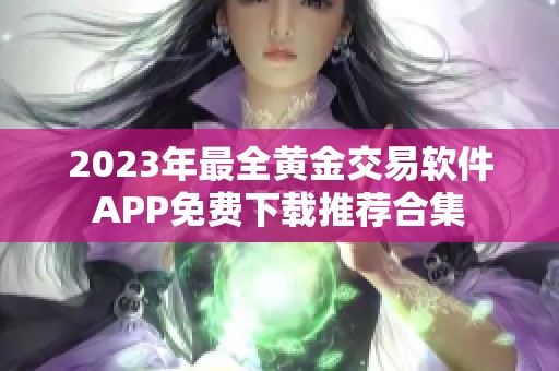 2023年最全黄金交易软件APP免费下载推荐合集