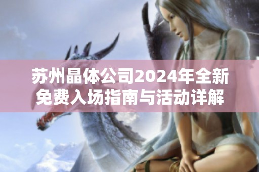 苏州晶体公司2024年全新免费入场指南与活动详解