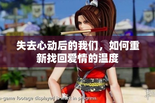 失去心动后的我们，如何重新找回爱情的温度