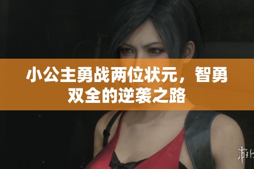 小公主勇战两位状元，智勇双全的逆袭之路