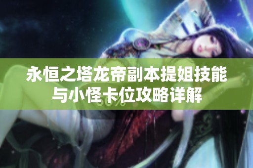 永恒之塔龙帝副本提姐技能与小怪卡位攻略详解