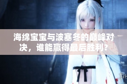 海绵宝宝与波塞冬的巅峰对决，谁能赢得最后胜利？