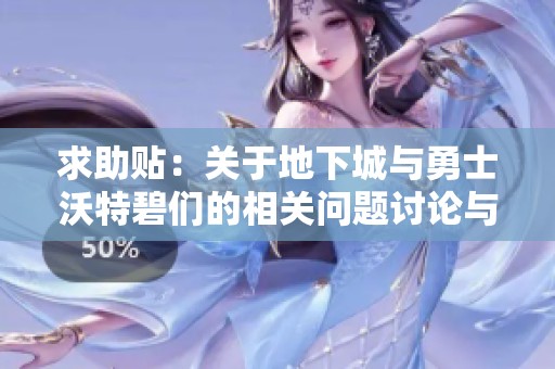 求助贴：关于地下城与勇士沃特碧们的相关问题讨论与交流