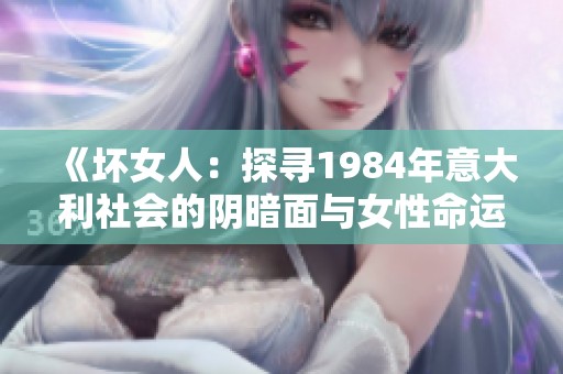 《坏女人：探寻1984年意大利社会的阴暗面与女性命运》