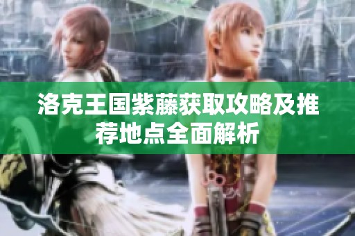 洛克王国紫藤获取攻略及推荐地点全面解析