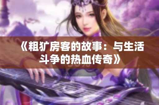 《粗犷房客的故事：与生活斗争的热血传奇》