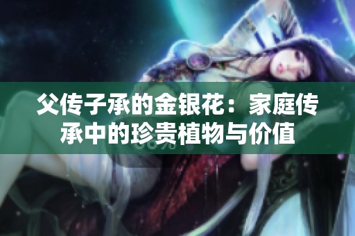父传子承的金银花：家庭传承中的珍贵植物与价值