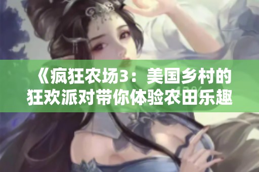 《疯狂农场3：美国乡村的狂欢派对带你体验农田乐趣》