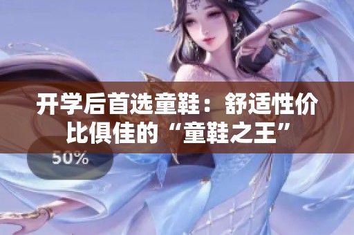 开学后首选童鞋：舒适性价比俱佳的“童鞋之王”