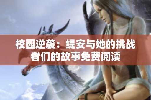 校园逆袭：缇安与她的挑战者们的故事免费阅读