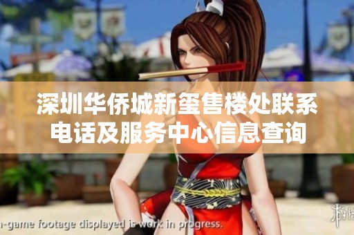 深圳华侨城新玺售楼处联系电话及服务中心信息查询