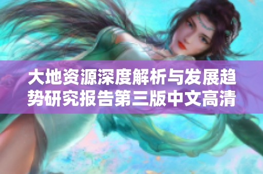 大地资源深度解析与发展趋势研究报告第三版中文高清版发布