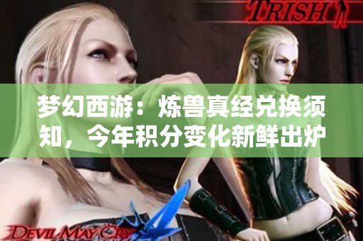 梦幻西游：炼兽真经兑换须知，今年积分变化新鲜出炉！