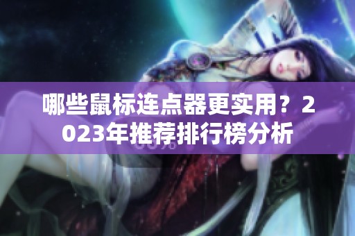 哪些鼠标连点器更实用？2023年推荐排行榜分析