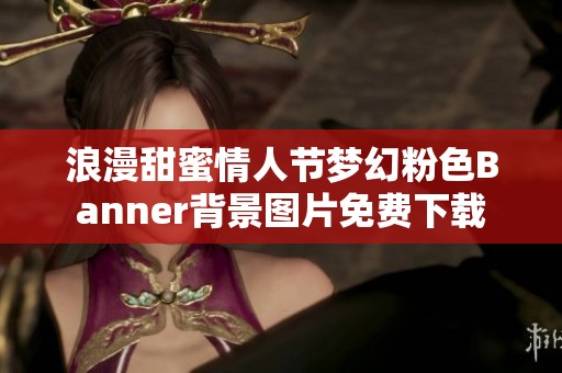 浪漫甜蜜情人节梦幻粉色Banner背景图片免费下载