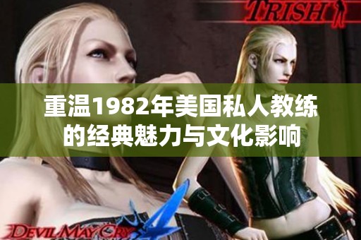 重温1982年美国私人教练的经典魅力与文化影响