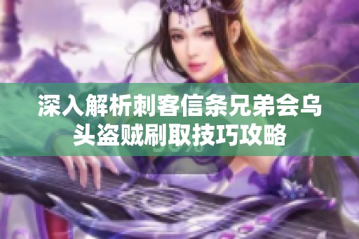 深入解析刺客信条兄弟会乌头盗贼刷取技巧攻略