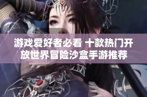 游戏爱好者必看 十款热门开放世界冒险沙盒手游推荐