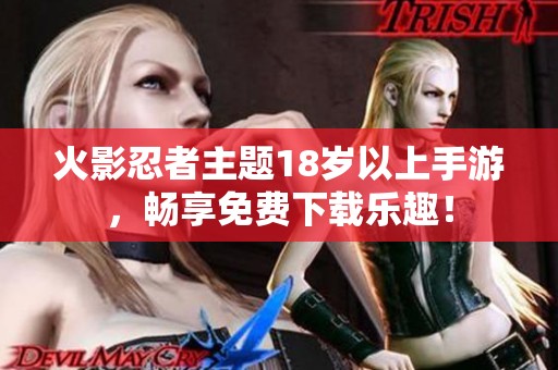 火影忍者主题18岁以上手游，畅享免费下载乐趣！