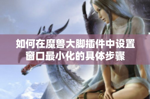 如何在魔兽大脚插件中设置窗口最小化的具体步骤