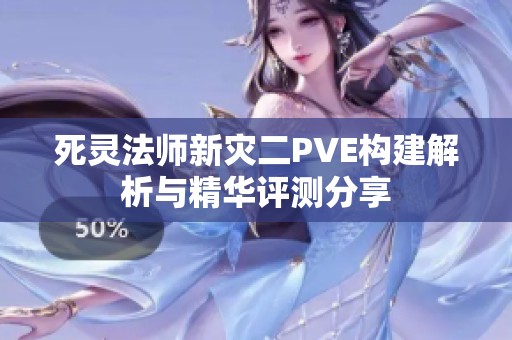 死灵法师新灾二PVE构建解析与精华评测分享