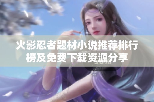 火影忍者题材小说推荐排行榜及免费下载资源分享