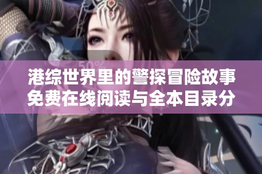 港综世界里的警探冒险故事免费在线阅读与全本目录分享
