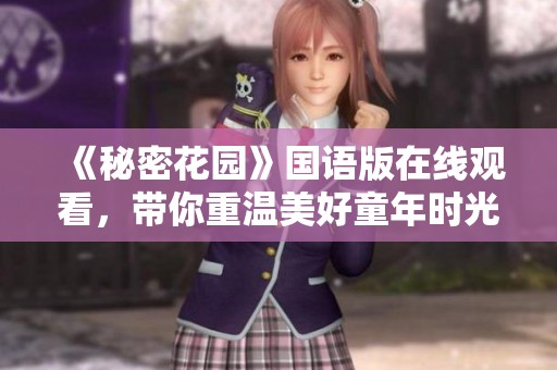 《秘密花园》国语版在线观看，带你重温美好童年时光