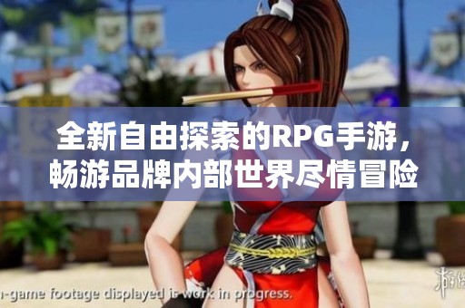 全新自由探索的RPG手游，畅游品牌内部世界尽情冒险