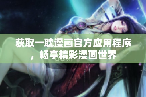 获取一耽漫画官方应用程序，畅享精彩漫画世界