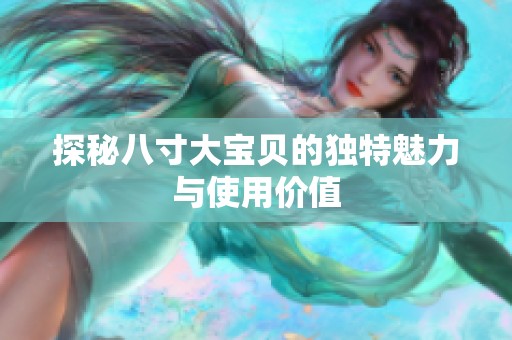 探秘八寸大宝贝的独特魅力与使用价值