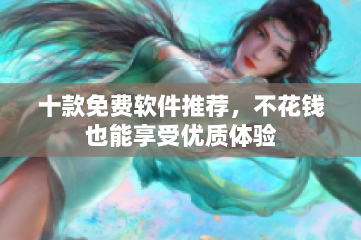 十款免费软件推荐，不花钱也能享受优质体验