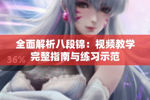 全面解析八段锦：视频教学完整指南与练习示范