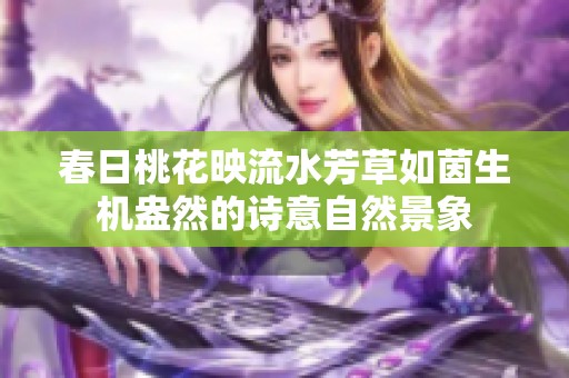 春日桃花映流水芳草如茵生机盎然的诗意自然景象