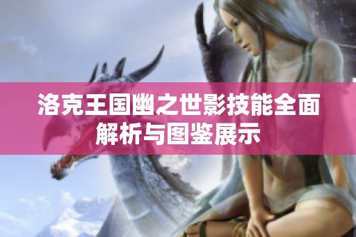 洛克王国幽之世影技能全面解析与图鉴展示