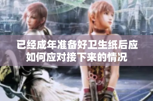 已经成年准备好卫生纸后应如何应对接下来的情况