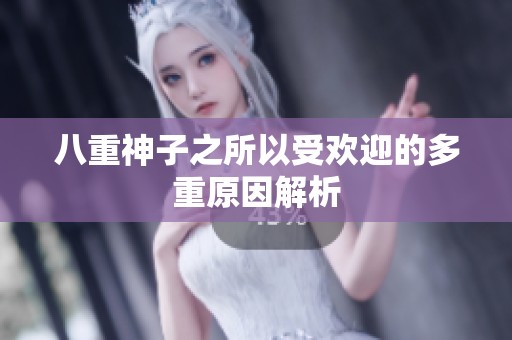 八重神子之所以受欢迎的多重原因解析