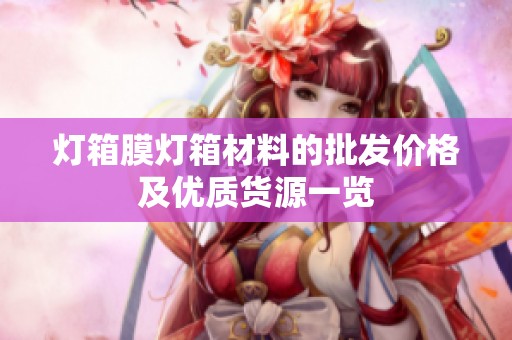 灯箱膜灯箱材料的批发价格及优质货源一览