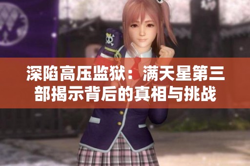 深陷高压监狱：满天星第三部揭示背后的真相与挑战