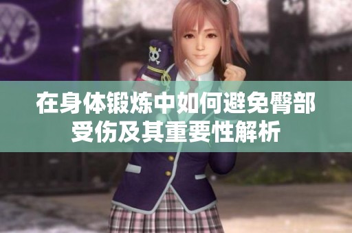 在身体锻炼中如何避免臀部受伤及其重要性解析