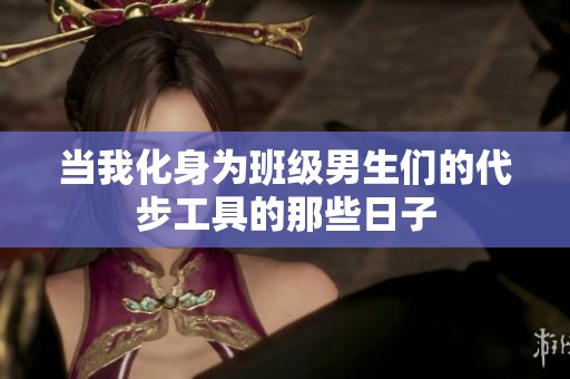当我化身为班级男生们的代步工具的那些日子