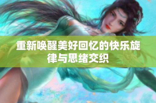 重新唤醒美好回忆的快乐旋律与思绪交织