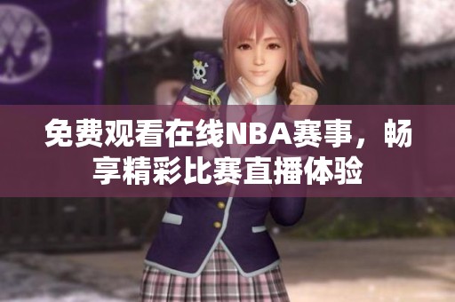 免费观看在线NBA赛事，畅享精彩比赛直播体验