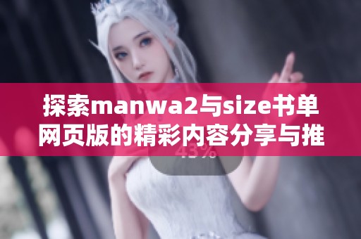 探索manwa2与size书单网页版的精彩内容分享与推荐