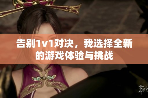 告别1v1对决，我选择全新的游戏体验与挑战